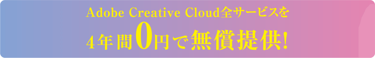 Adobe Creative Cloud全サービスを4年間0円で無償提供！