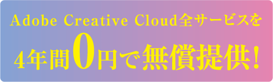 Adobe Creative Cloud全サービスを4年間0円で無償提供！
