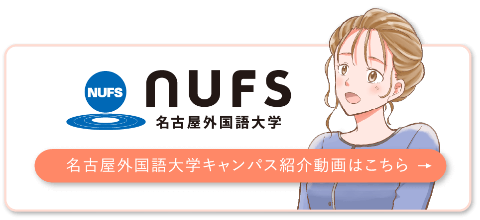 NUFS 名古屋外国語大学キャンパス紹介動画はこちら
