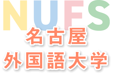 NUFS 名古屋外国語大学