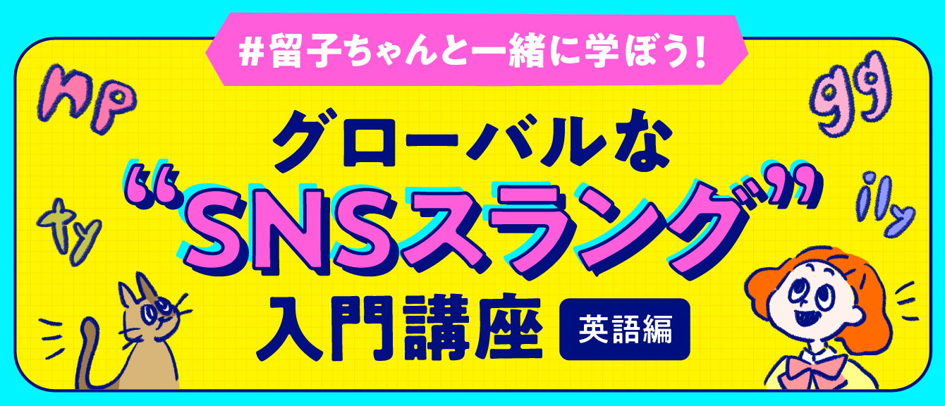 SNSスラング入門講座