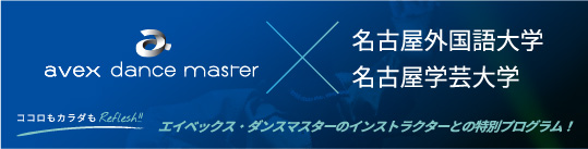 avex dance master 名古屋外国語大学・名古屋学芸大学　エイベックス・ダンスマスターのインストラクターとの特別プログラム！